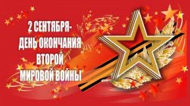 Сценарий митинга 2 сентября окончание 2 мировой войны Сценарий митинга 2 сентября окончание 2 мировой войны