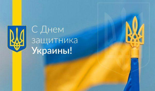 День защитника Украины