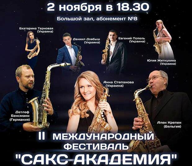 сакс-академия