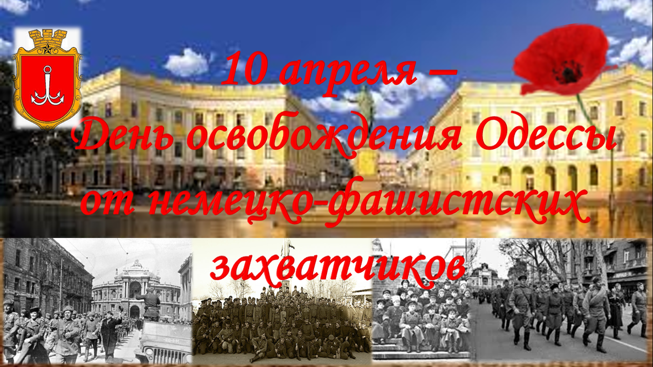 освобождение Одессы