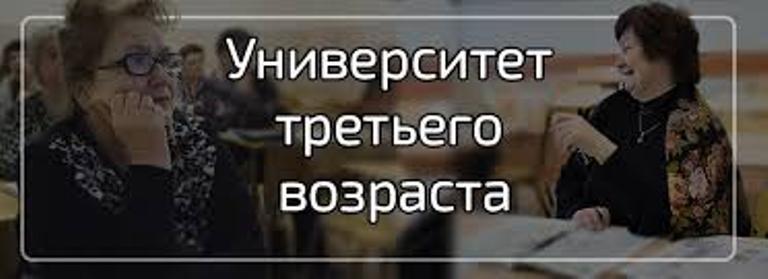 Университет третьего возраста