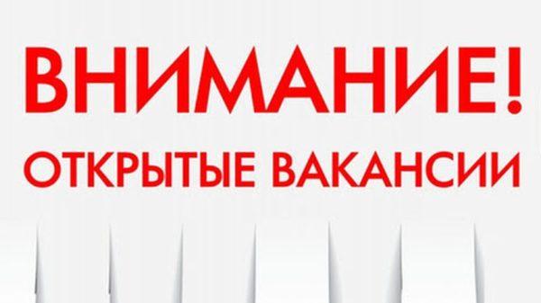 вакансии