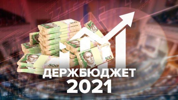 Верховная Рада утвердила бюджет на 2021 год