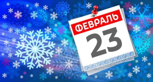 23 февраля: какой сегодня праздник?
