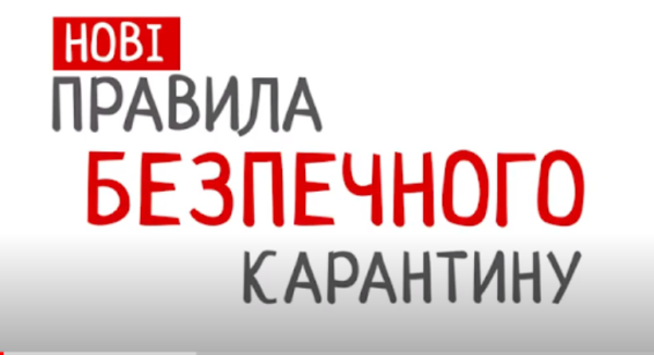 Новые правила адаптивного карантина в Украине