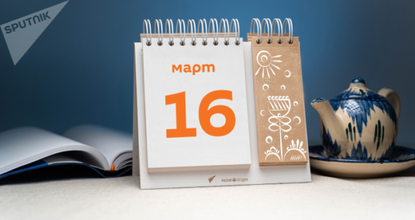 16 марта: какой сегодня праздник?