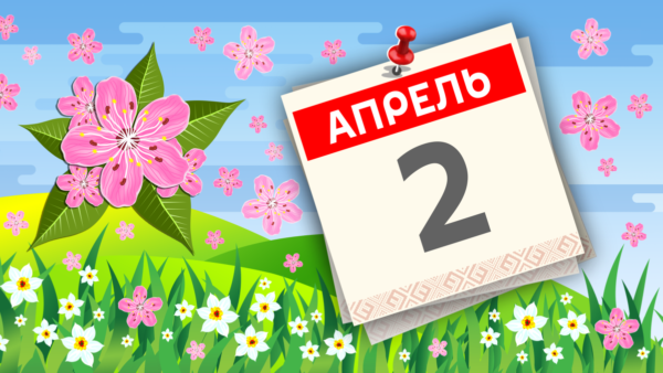 2 апреля: какой сегодня праздник?