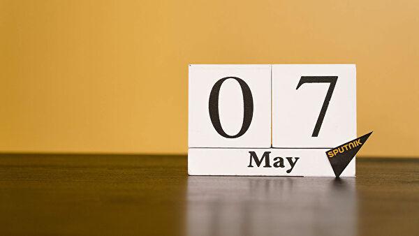 7 мая: какой сегодня праздник?