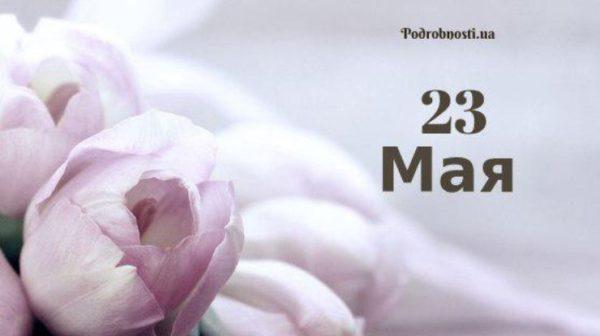 23 мая: какой сегодня праздник?