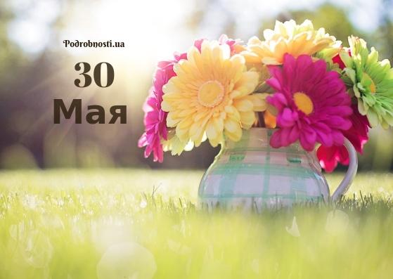 30 мая: какой сегодня праздник?