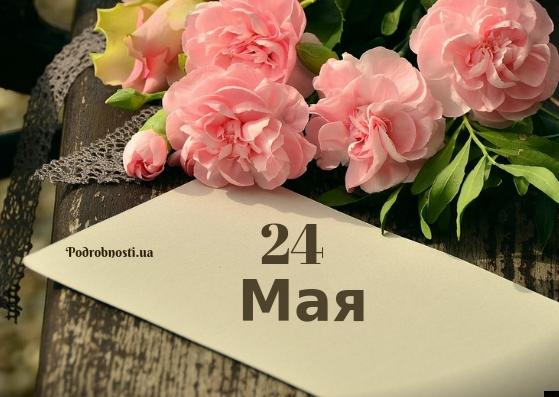 24 мая: какой сегодня праздник?