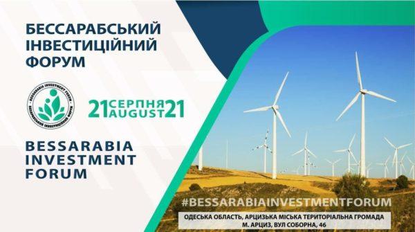 В ближайшую субботу в Арцизе пройдет Первый Бессарабский инвестиционный форум