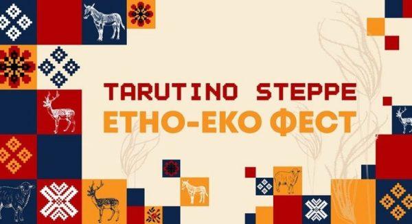 В Тарутинской степи пройдет масштабный этно-эко фестиваль