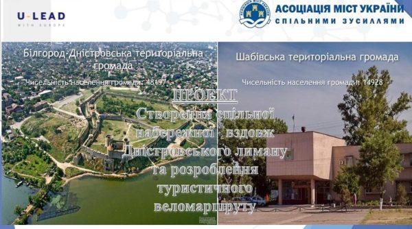 Белгород-Днестровский и Шабовская ОТГ разработают проект набережной вдоль Днестровского лимана