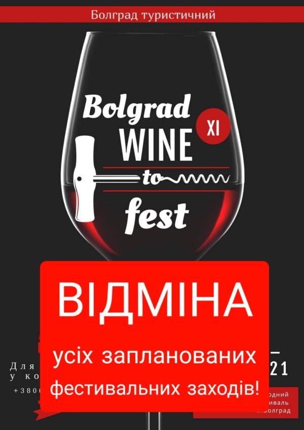 Международный фестиваль «BOLGRAD WINE FEST 2021» не состоится