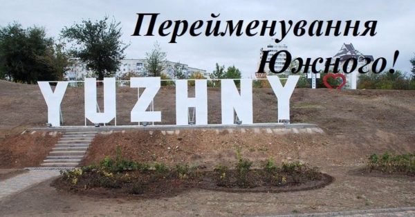 В переводе на украинский: еще один город в Одесской области хотят переименовать. Общество против