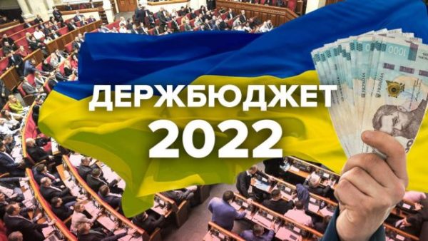 Верховная Рада приняла госбюджет-2022