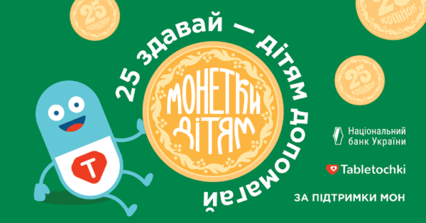 Учебные заведения Арцизской громады присоединились к всеукраинской акции “Монетки детям”