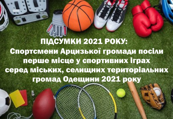 Спортсмены Арцизской громады стали лучшими в области по итогам 2021 года (ДОКУМЕНТ)
