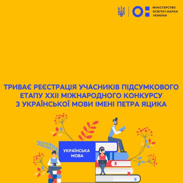 Продолжается областной этап ХХІІ Международного конкурса по украинскому языку им. Петра Яцика