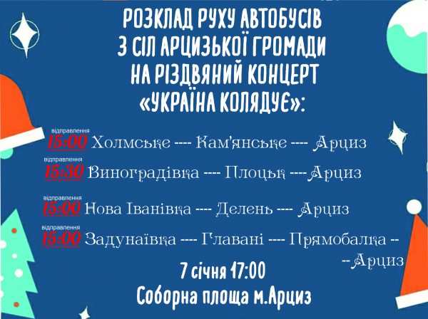 Для жителей сел Арцизской громады организован бесплатный транспорт на рождественский концерт “Україна колядує”