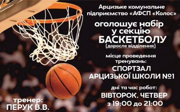 В Арцизе открыт набор в секцию по баскетболу для взрослых