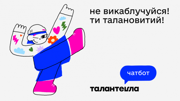 В Украине запустили чат-бот для подростков, который поможет с самореализацией