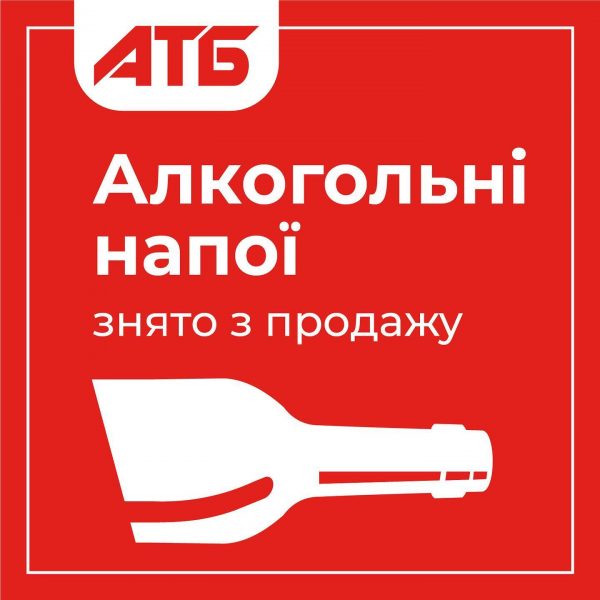 “АТБ-маркет” со вчерашнего дня сняло с реализации алкогольную продукцию