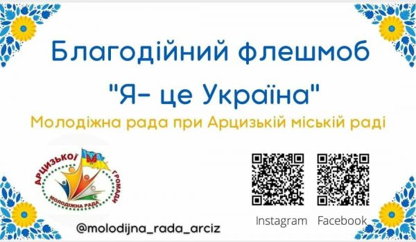 Арцизский Молодежный совет проводит благотворительный флешмоб ” Я – це Україна”