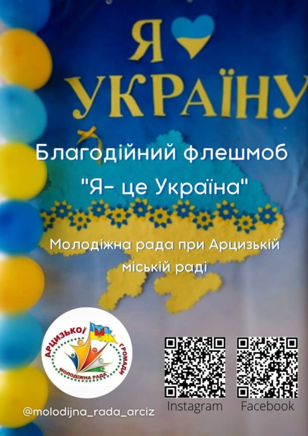 15 апреля в Арцизе пройдет благотворительный флешмоб “Я – це Україна”