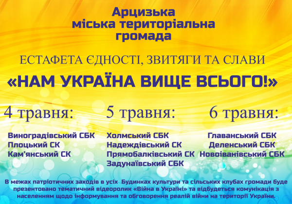 В Арцизской громаде состоится эстафета единства, победы и славы «Нам Україна вище над усе!»