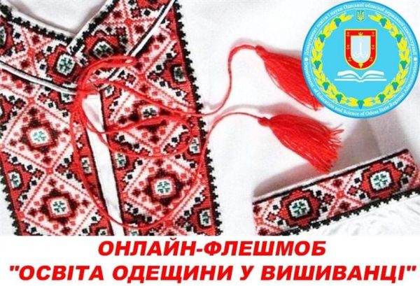 Ученики и педагоги Арцизской громады присоединились к онлайн-флешмобу “Освіта Одещини у вишиванці”
