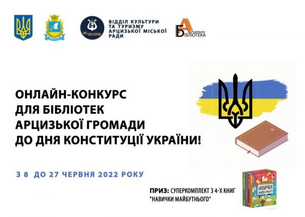 Ко Дню Конституции Украины в Арцизской громаде пройдет конкурс библиотек