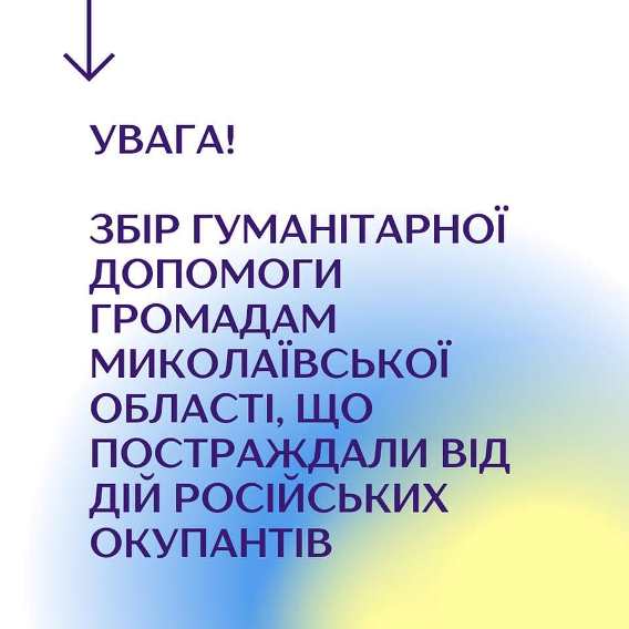 В Арцизькій громаді проводиться збір чергової гуманітарної допомоги громадам Миколаївської області, що постраждали від дій російських окупантів