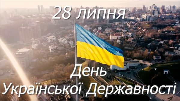 Завтра Україна вперше відсвяткує День Державності