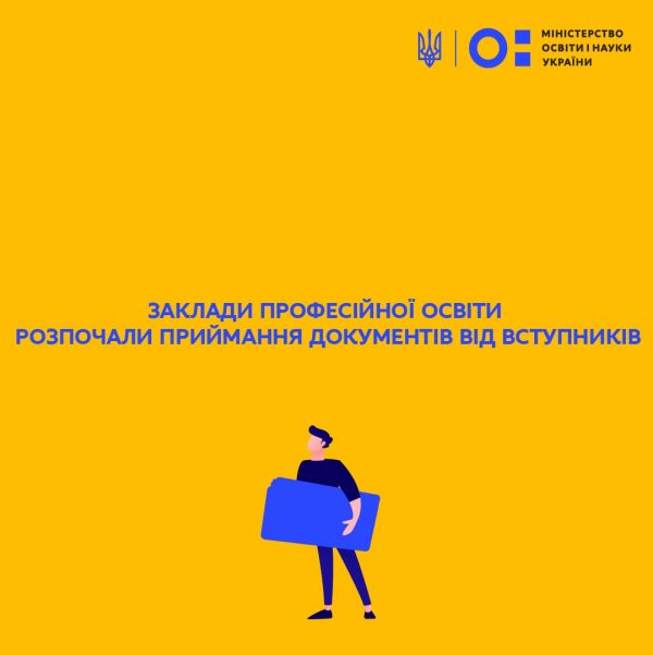 В Україні стартувала вступна кампанія до закладів професійної освіти
