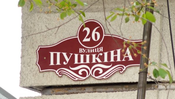 Мінкульт рекомендував перейменовувати по всій Україні об’єкти, названі на честь російських діячів