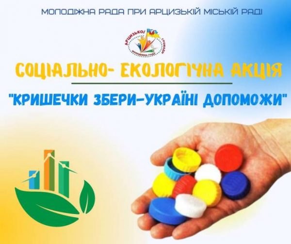 У Арцизькій громаді стартувала екологічна акція “Кришечки збери – Україні допоможи”