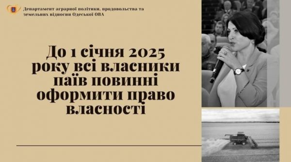 “До 1 січня 2025 року всі власники паїв повинні оформити право власності” – чіткий і доступний алгоритм дій від Одеської ОВА