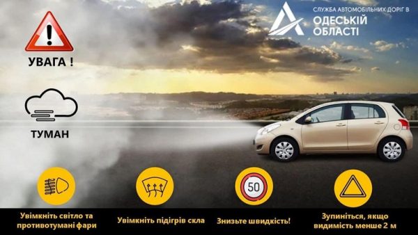 На дорогах Одещини обмежена видимість через туман: водіїв закликають бути уважними