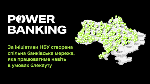 В Україні створили банківську мережу, яка працюватиме навіть в умовах блекауту