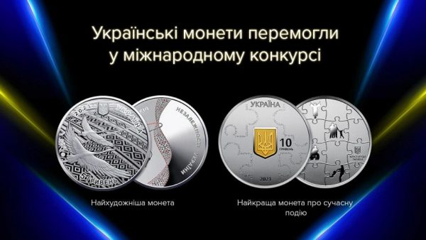 Дві українські пам’ятні монети стали найкращими у міжнародному конкурсі