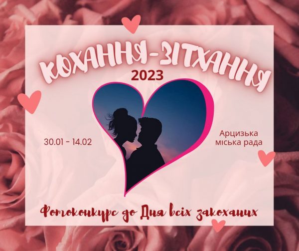 В Арцизькій громаді стартує онлайн фотоконкурс «Кохання – зітхання – 2023»