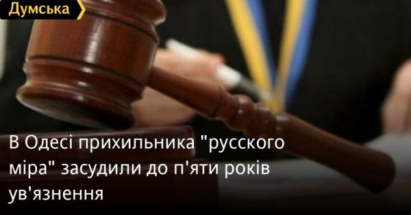 В Одесі прихильника «русского міра» засудили до п’яти років ув’язнення