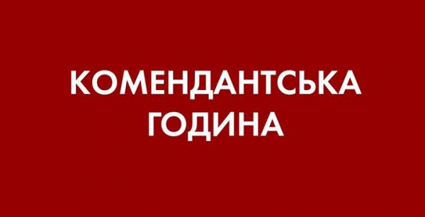 З 1 березня в Одеській області змінено період комендантської години