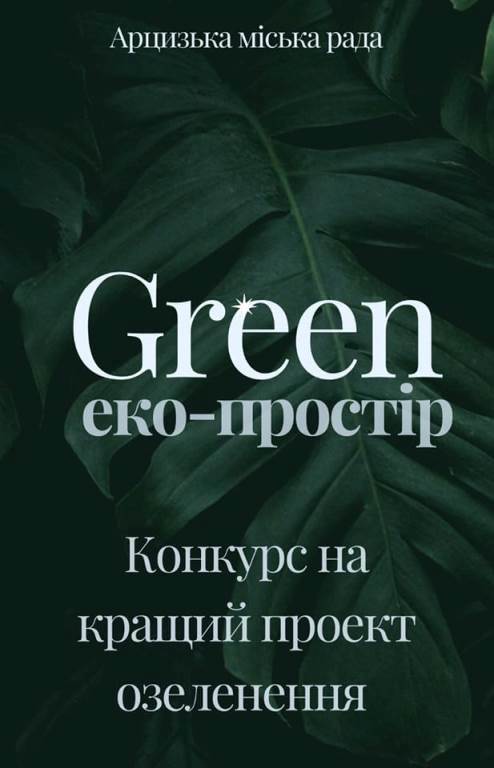 У Арцизькій громаді триває реєстрація на участь у конкурсі “GREEN ЕКО-ПРОСТІР” на найкраще озеленення територій