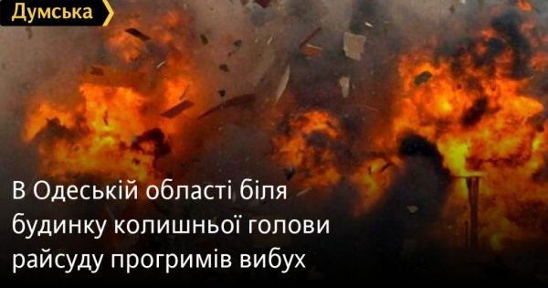 В Одеській області біля будинку колишньої голови райсуду прогримів вибух