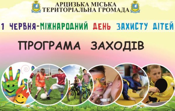 У Міжнародний день захисту дітей для наймолодших мешканців та гостей Арцизької громади пройдуть святкові заходи