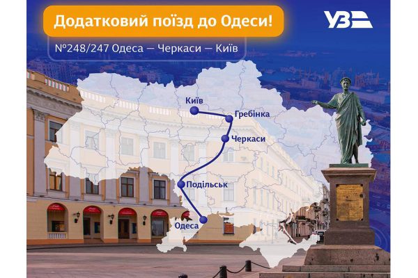 Київ та Одесу зв’яже додатковий потяг