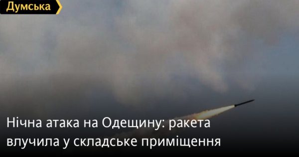 Нічна атака на Одещину: ракета влучила у складське приміщення